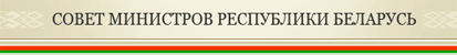 Совет Министров Республики Беларусь