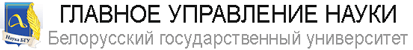 Главное управление науки БГУ