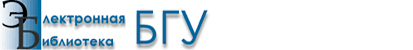 Электронная библиотека БГУ